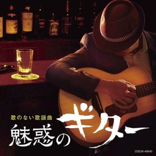 ザ・ベスト 歌のない歌謡曲特選集~青い山脈~ [CD]-【楽園堂】演歌