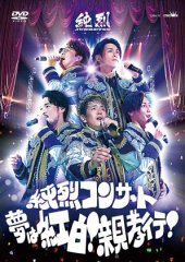 純烈 初回限定盤 純烈ものがたり 純烈 Dvd グッズ 楽園堂 演歌 歌謡曲のcd カセットテープ カラオケdvdの通販ショップ