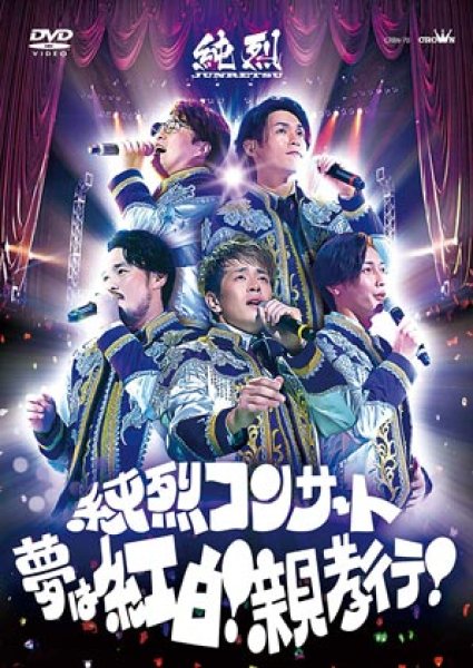 画像1: 純烈コンサート~夢は紅白!親孝行!~/純烈 [DVD] (1)