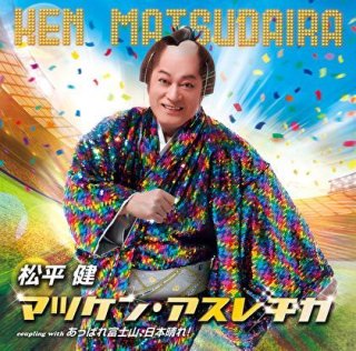 松平健 新曲・商品一覧-【楽園堂】演歌・歌謡曲のCD・カセットテープ