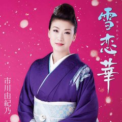 市川由紀乃-市川由紀乃コンサート2017~唄女~/市川由紀乃 [DVD]-【楽園