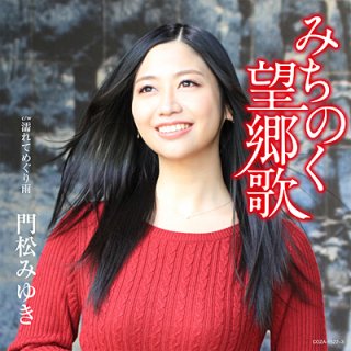 門松みゆき - 【楽園堂】演歌・歌謡曲のCD・カセットテープ・カラオケ