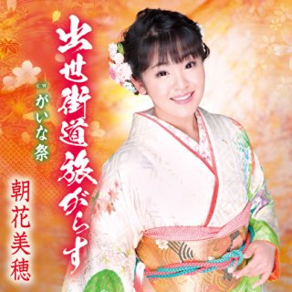 水森かおり-ひとり薩摩路/水森かおり [CD]-【楽園堂】演歌・歌謡曲のCD・カセットテープ・カラオケDVDの通販ショップ