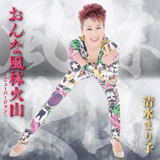 清水まり子 新曲・商品一覧-【楽園堂】演歌・歌謡曲のCD・カセット