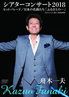 舟木一夫-舟木一夫シアターコンサート2019/舟木一夫 [DVD]-【楽園堂 