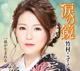 コレクション 竹村 亜希子 cd