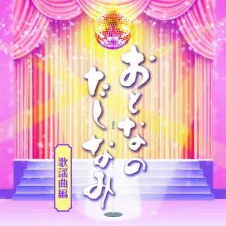 THE BEST of GOLDEN☆BEST~歌謡曲~/オムニバス [CD]-【楽園堂】演歌