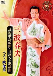 三波春夫-長編歌謡浪曲スーパーベスト2/三波春夫 [CD]-【楽園堂】演歌・歌謡曲のCD・カセットテープ・カラオケDVDの通販ショップ