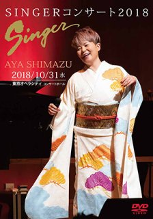 島津亜矢-SINGER in 東京オペラシティ/島津亜矢 [DVD]-【楽園堂】演歌・歌謡曲のCD・カセットテープ・カラオケDVDの通販ショップ