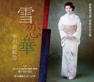 市川由紀乃-新歌舞伎座初座長 市川由紀乃特別公演 オン・ステージ~令和の夢~/市川由紀乃  [DVD]-【楽園堂】演歌・歌謡曲のCD・カセットテープ・カラオケDVDの通販ショップ