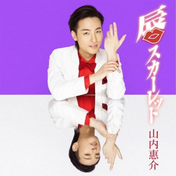 画像1: 【紫盤】唇スカーレット/男心/山内惠介 [CD] (1)