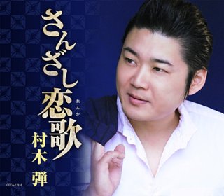 村木弾 新曲・商品一覧-【楽園堂】演歌・歌謡曲のCD・カセットテープ ...