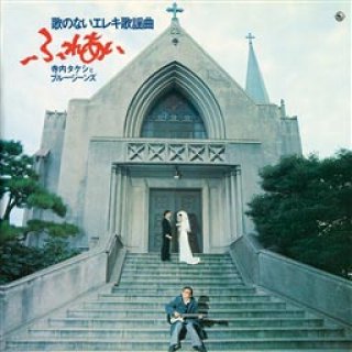 寺内タケシ-日本エレキ大合戦/寺内タケシVSノーキー・エドワーズ [CD