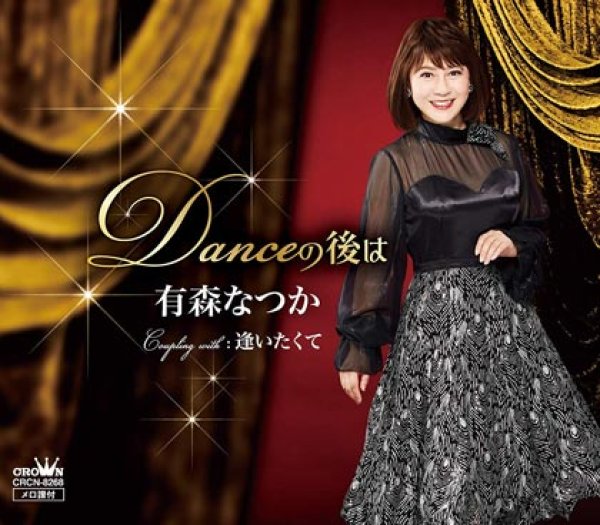 画像1: Danceの後は/逢いたくて/有森なつか [CD] (1)