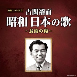 古関裕而 昭和日本の歌 ~愛国の花~/オムニバス [CD]-【楽園堂】演歌・歌謡曲のCD・カセットテープ・カラオケDVDの通販ショップ