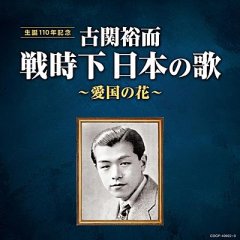 古関裕而 昭和日本の歌 ~長崎の鐘~/オムニバス [CD]-【楽園堂】演歌