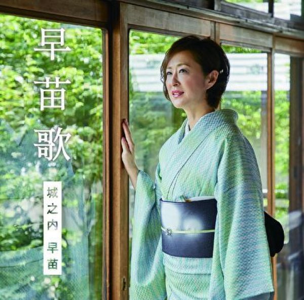 画像1: 早苗歌【初回限定盤】/城之内早苗 [CD+DVD] (1)