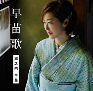 城之内早苗 新曲・商品一覧-【楽園堂】演歌・歌謡曲のCD・カセットテープ・カラオケDVDの通販ショップ