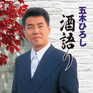 五木ひろし-70years 70songs/五木ひろし [CD]-【楽園堂】演歌