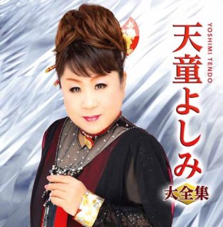 天童よしみ-天童よしみ全曲集/天童よしみ [CD]-【楽園堂】演歌・歌謡曲