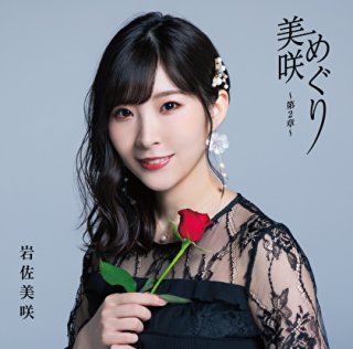 岩佐美咲-ごめんね東京(通常盤)/岩佐美咲 [CD]-【楽園堂】演歌・歌謡曲