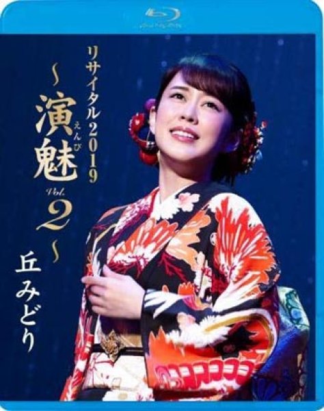 画像1: 丘みどりリサイタル2019~演魅Vol.2~/丘みどり [Blu-ray Disc] (1)