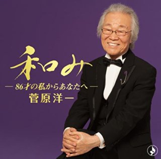 その他-童謡誕生100年、叙情を奏でる~84才の私からあなたへ~/菅原洋一  [CD]-【楽園堂】演歌・歌謡曲のCD・カセットテープ・カラオケDVDの通販ショップ