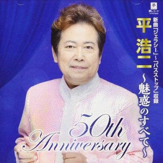 平浩二 新曲・商品一覧-【楽園堂】演歌・歌謡曲のCD・カセットテープ