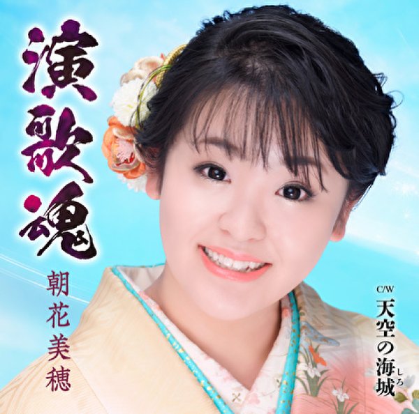 画像1: 演歌魂/天空の海城/朝花美穂 [CD] (1)