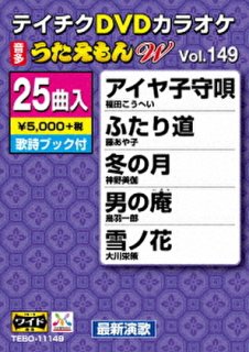 テイチクDVDカラオケ うたえもんW TEBO-11155 全25曲-【楽園堂】演歌