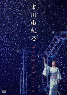 市川由紀乃-新歌舞伎座初座長 市川由紀乃特別公演 オン・ステージ~令和の夢~/市川由紀乃 [DVD ]-【楽園堂】演歌・歌謡曲のCD・カセットテープ・カラオケDVDの通販ショップ