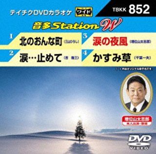 テイチク 音多station-DVDカラオケ-家庭用カラオケの決定版！-【楽園堂 