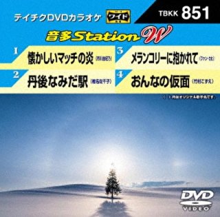 テイチク 音多station-DVDカラオケ-家庭用カラオケの決定版！-【楽園堂 