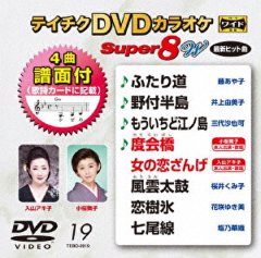 テイチクDVDカラオケ スーパー8W Vol.035 全8曲入-【楽園堂】演歌・歌謡曲のCD・カセットテープ・カラオケDVDの通販ショップ