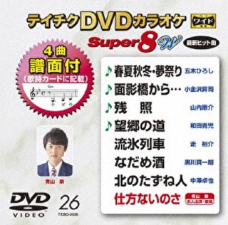 テイチク Super8＆10-DVDカラオケ-家庭用カラオケの決定版！-【楽園堂】演歌・歌謡曲のCD・カセットテープ・カラオケDVDの通販ショップ