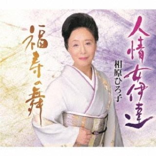 女性演歌歌手ア行-CD・カセットテープ・カラオケ・DVD・全曲集 ...