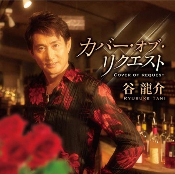 画像1: カバー・オブ・リクエスト/谷龍介 [CD] (1)