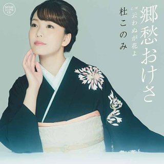 杜このみ 新曲・商品一覧-【楽園堂】演歌・歌謡曲のCD・カセットテープ