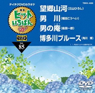 ヒットいちばん4曲入-DVDカラオケ-家庭用カラオケの決定版！-【楽園堂】演歌・歌謡曲のCD・カセットテープ・カラオケDVDの通販ショップ