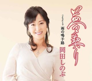 岡田しのぶ 楽園堂 演歌 歌謡曲のcd カセットテープ カラオケdvdの通販ショップ