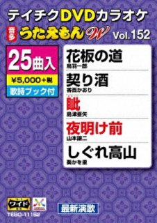 テイチクDVDカラオケ うたえもんW TEBO-11155 全25曲-【楽園堂】演歌