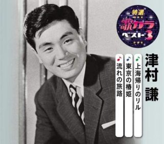 津村謙-決定版 津村謙/津村謙 [CD]-【楽園堂】演歌・歌謡曲のCD 