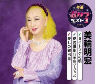 美輪明宏-ヨイトマケの唄/美輪明宏 [CD]-【楽園堂】演歌・歌謡曲のCD 