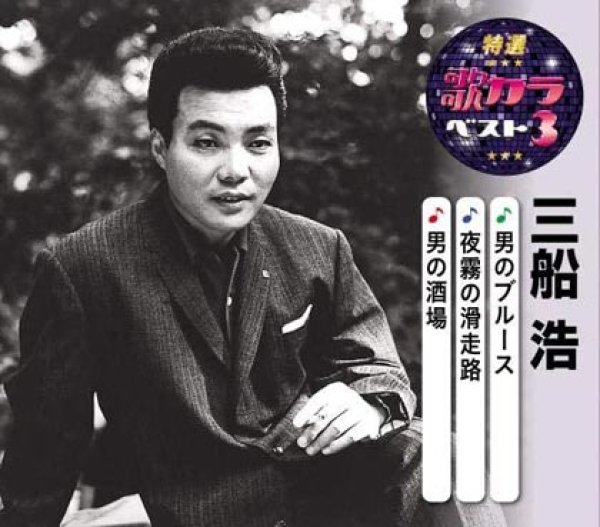 画像1: 特選・歌カラベスト3 男のブルース/夜霧の滑走路/男の酒場/三船浩 [CD] (1)