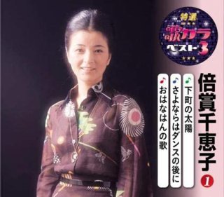 倍賞千恵子-下町の太陽~倍賞千恵子ヒット・アルバム~/倍賞千恵子 [CD]-【楽園堂】演歌・歌謡曲のCD・カセットテープ・カラオケDVDの通販ショップ