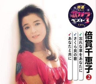 CD日本の抒情歌名曲選~倍賞千恵子