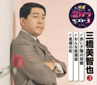 キング特選歌カラベスト3-【楽園堂】演歌・歌謡曲のCD・カセットテープ ...