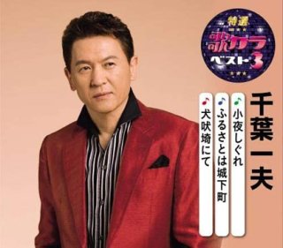 千葉一夫 新曲・商品一覧-【楽園堂】演歌・歌謡曲のCD・カセットテープ・カラオケDVDの通販ショップ