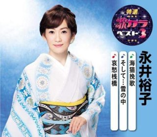 永井裕子 新曲・商品一覧-【楽園堂】演歌・歌謡曲のCD・カセットテープ・カラオケDVDの通販ショップ