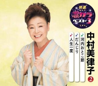 中村美律子 新曲・商品一覧-【楽園堂】演歌・歌謡曲のCD・カセットテープ・カラオケDVDの通販ショップ